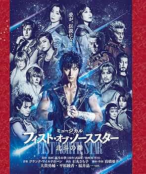 ミュージカル 北斗の拳 オリジナルビジュアルブック 切り抜き アタタミュ ミュージカル 北斗の拳 オリジナルビジュアルブック 切り抜き